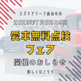 【7/8～7/9!】愛車無料点検フェア開催します！【必見】